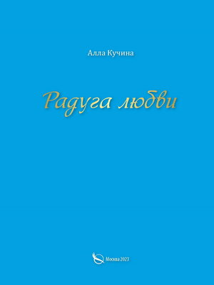 cover image of Радуга любви